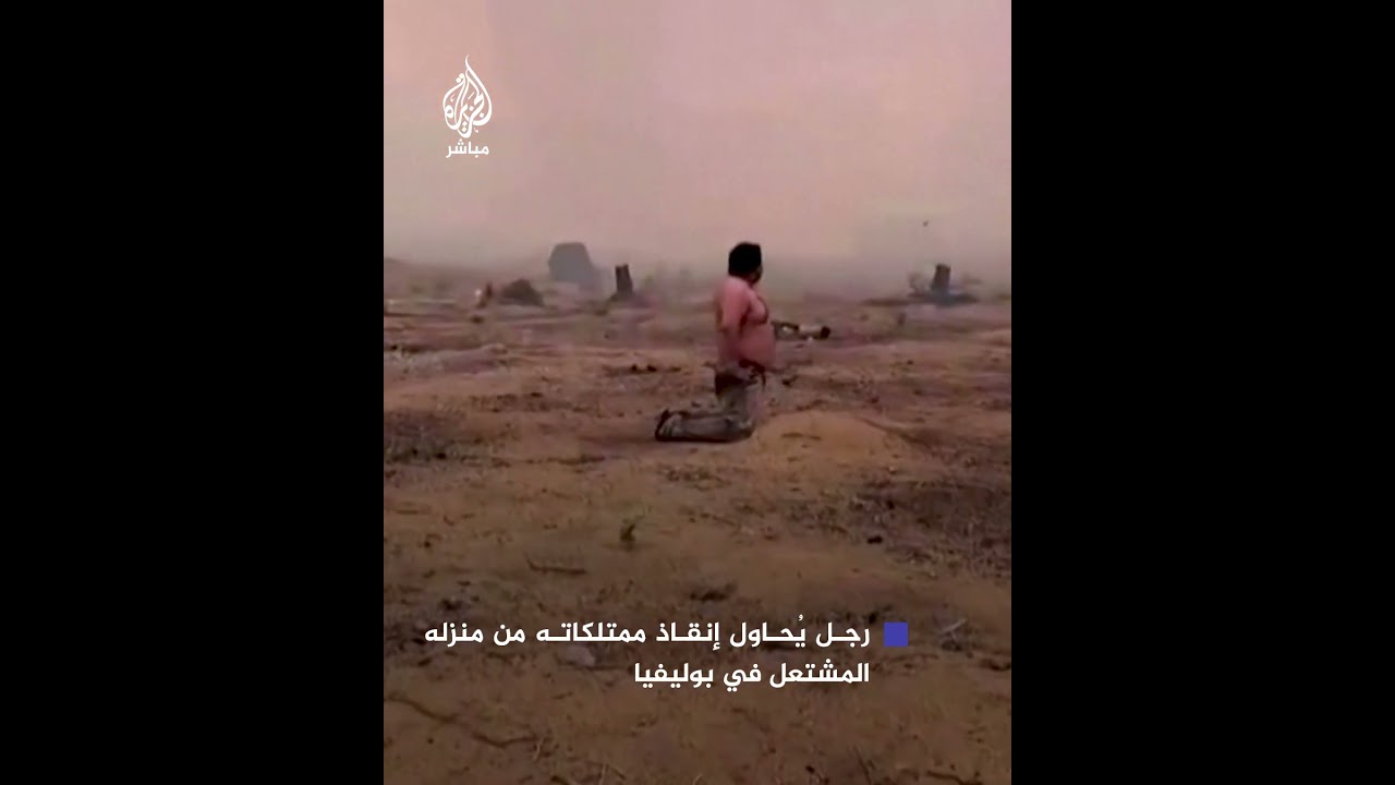 رجل يُحاول إنقاذ ممتلكاته من منزله المشتعل في بوليفيا بسبب حرائق الغابات