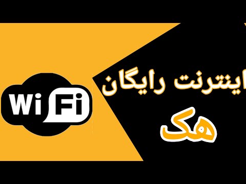 تصویری: چگونه اینترنت رایگان را به تلفن خود متصل کنیم