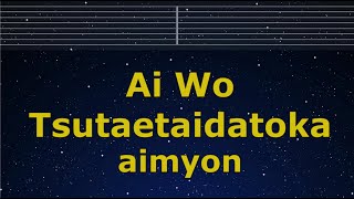 Karaoke♬ Ai Wo Tsutaetaidatoka - aimyon【No Guide Melody】 インストInstrumental, Lyric Romanized