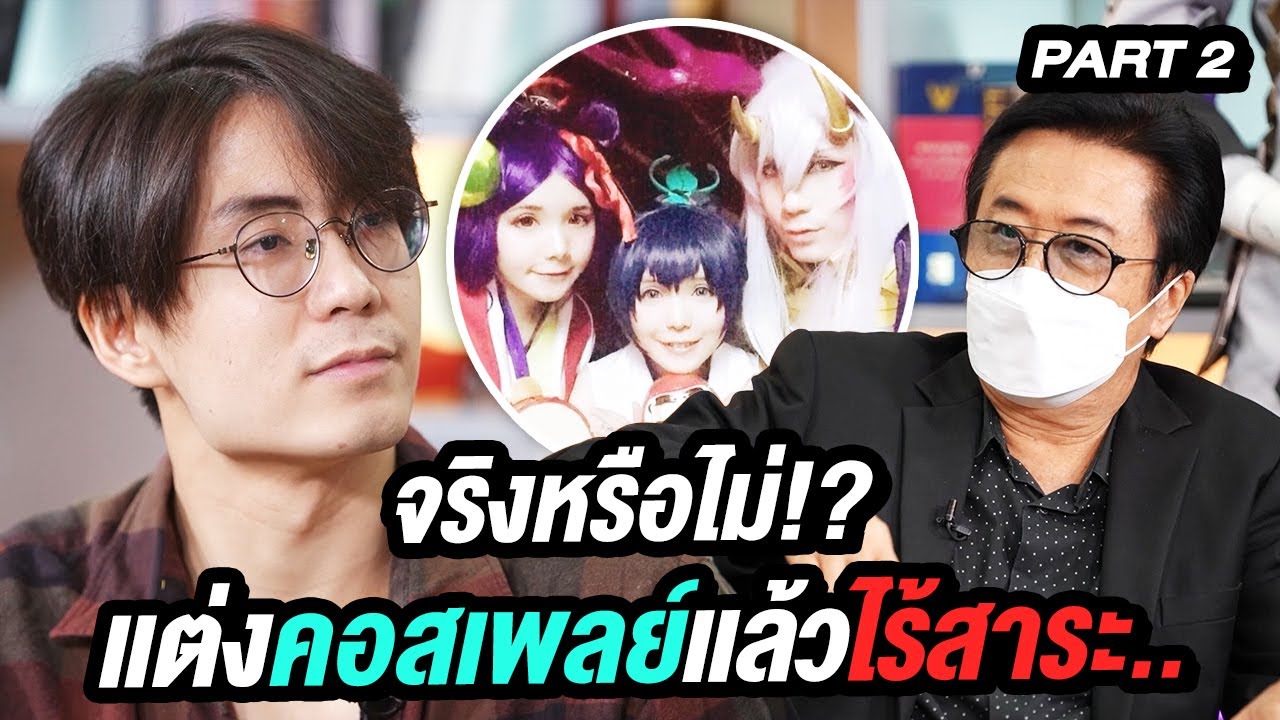 จริงหรือไม่!? Thames Malerose แต่งคอสเพลย์แล้วไร้สาระ.. | ล้วงเรื่องเล่า Part 2