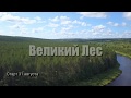 Ультрамарафон &quot;Великий Лес&quot;. Тизер