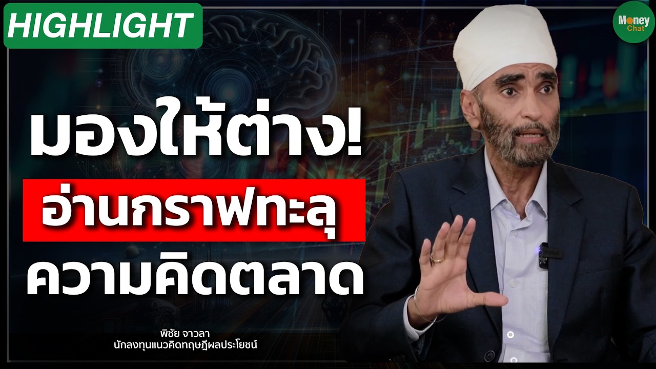 มองให้ต่าง! อ่านกราฟทะลุ ความคิดตลาด Money Chat Thailand I พิชัย จาวลา