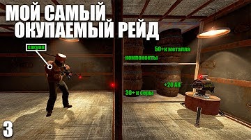 Мой самый окупаемый  Рейд в Rust.