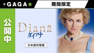 +GAGA|【無料公開中】『ダイアナ』(吹替版)