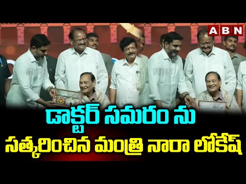 డాక్టర్ సమరం ను సత్కరించిన మంత్రి నారా లోకేష్ | Minister Lokesh Facilitates Dr. Samaram | ABN - ABNTELUGUTV
