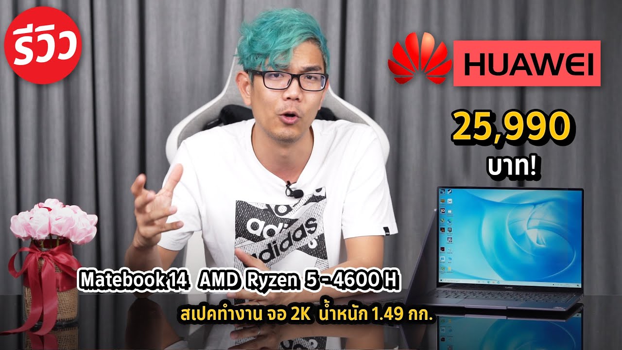 โน๊ตบุ๊ค HUAWEI MateBook14 ดีไซค์พรีเมียม อัดสเปค AMD Ryzen 4000 รุ่นใหม่ พร้อมระบบแชร์ Smart Phone