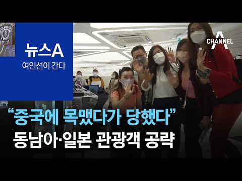 [<strong>여인선이</strong> 간다]“중국에 목맸다가 당했다” 동남아·일본 관광객 공략 | 뉴스A