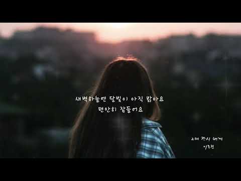 이무진 ..  그대 잠시 내게