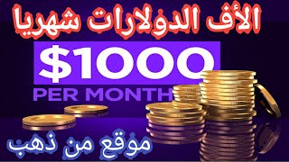 اربح الأف الدولارات من خلال موقع واحد | الربح من الانترنت للمبتدائين