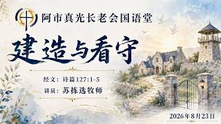 08月23日2026年 国语崇拜 Sunday Mandarin Sermon, ATLPC -《建造与看守》 Rev. David Su   (苏拣选 牧师)