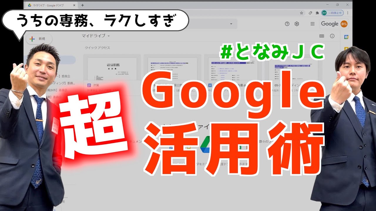 となみJCの超Google活用術！【青年会議所メンバー必見】