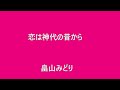 恋は神代の昔から 畠山みどり