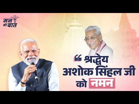 Remembering Ashok Singhal Ji: A life devoted to a larger cause | #MannKiBaat