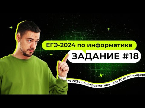 Разбор 18 задания | ЕГЭ-2024 по информатике