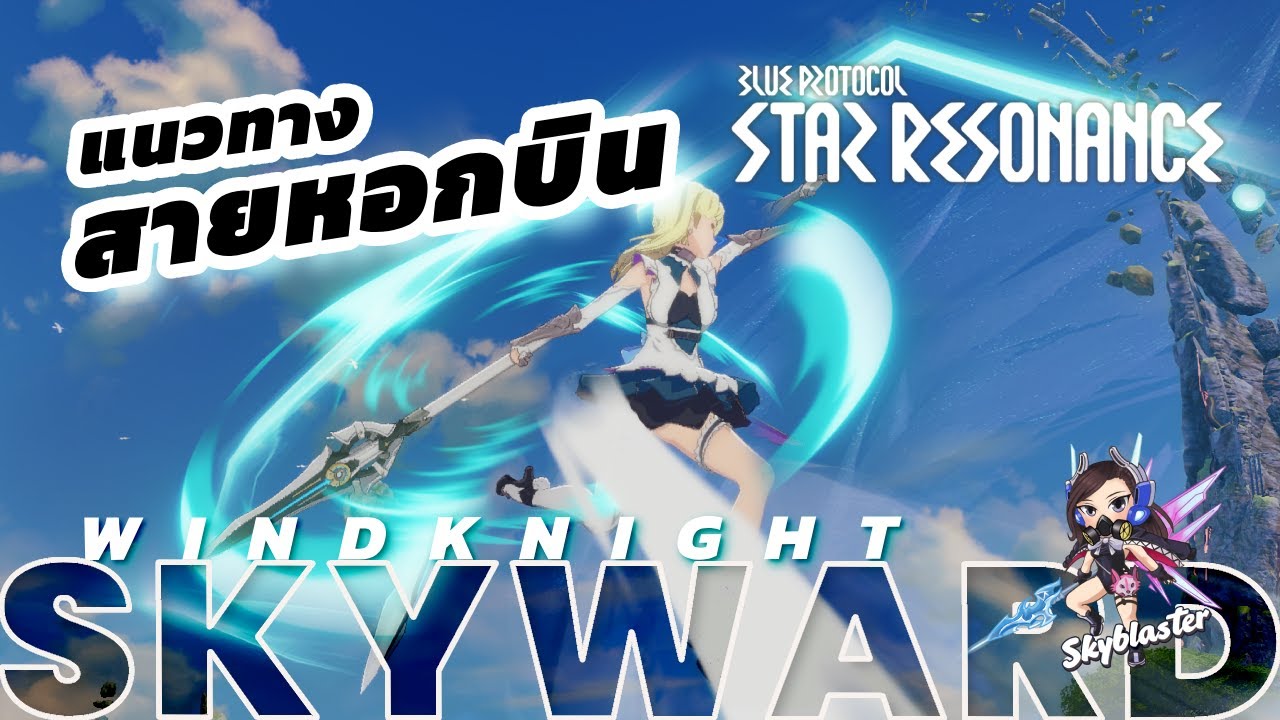 Blue protocol แนวทางเล่น Wind knight สายหอกบิน Skyward Spec | BPSR
