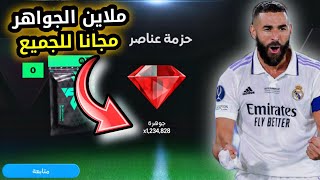 تجميع مليون جوهرة في فيفا موبايل بسهولة ومجانا 🔥 ثغرة اسطورية الحقها بسرعه fc mobile 🤯 screenshot 4