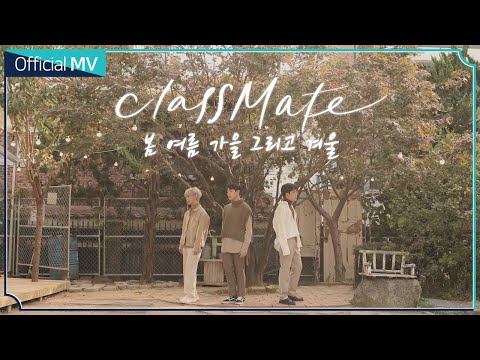 [Special Clip] 클래스메이트(CLASSMATE) '봄 여름 가을 그리고 겨울'