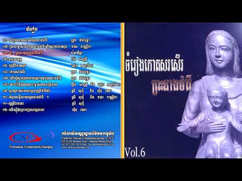 VOL 6 ចម្រៀងកោតសរសើរ ព្រះនាងម៉ារី