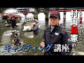 【見てわかる】東京湾奥シーバスのカリスマ直伝！ ～飛距離アップのキャスティング講座～