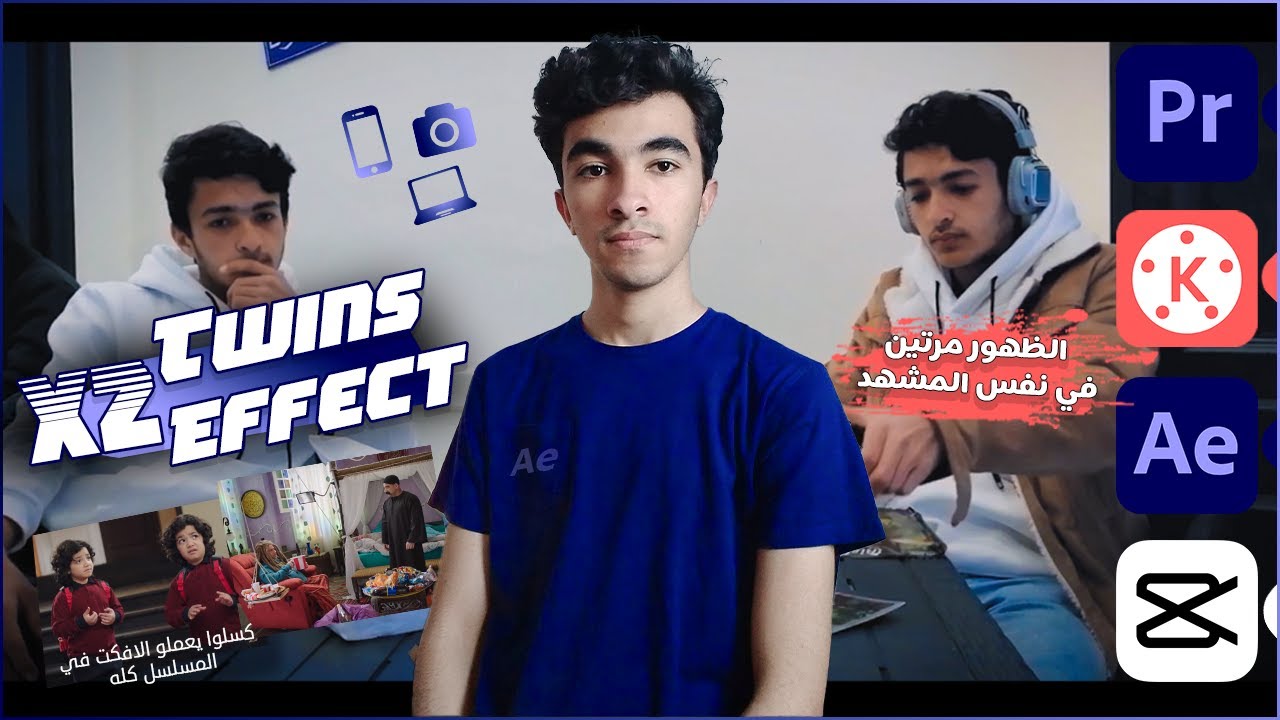 !كيف يظهر الممثل مرتين في نفس المشهد؟  باستخدام بريمير او الموبايل فقط