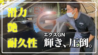 3層コーティング「EXGN」新発売！