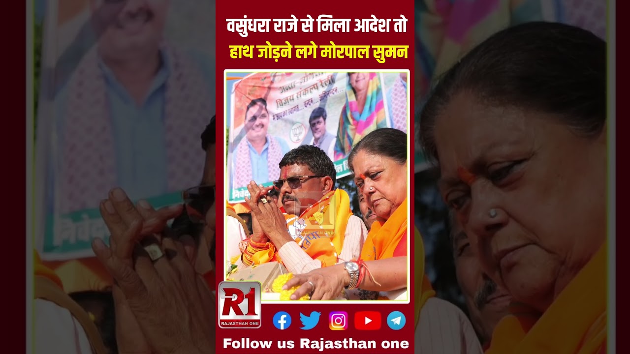 Vasundhara Raje से मिला आदेश तो हाथ जोड़ने लगे Morpal Suman