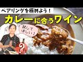 【プロのソムリエおすすめ】カレーに合うワイン【ペアリングを極めよう！】3,000円以下お手頃ワイン｜家飲みワイン｜ワイン初心者さんにも！
