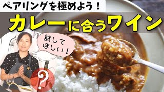 【プロのソムリエおすすめ】カレーに合うワイン【ペアリングを極めよう！】3,000円以下お手頃ワイン｜家飲みワイン｜ワイン初心者さんにも！