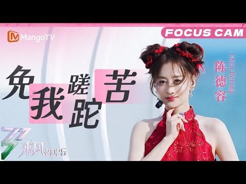 [FANCAM] Chen Derong-免我蹉跎苦 | Ride the Wind 2025 | Mango TV