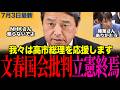 【立憲と一緒にするな】榛葉幹事長が国会停滞論に反論 週刊誌追及より政策議論！格の違いを見せつける！視聴者から賞賛コメント殺到！　【榛葉賀津也/高市早苗/文春/立憲民主党/政治 切り抜き】