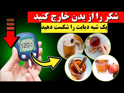 با این نوشیدنی فوق العاده قند خون را یک شبه دفع کنید راهکارهای درمان دیابت