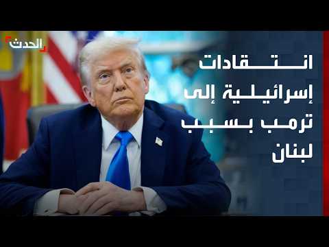انتقادات إسرائيلية إلى ترمب بسبب لبنان