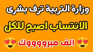 وزارة التربية تزف بشرى للطلاب  الف مبروووك بدون تعب