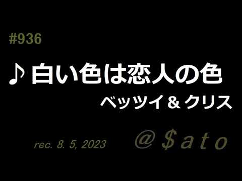 ♪白い色は恋人の色　ベッツイ＆クリス　【弾き語りcover】