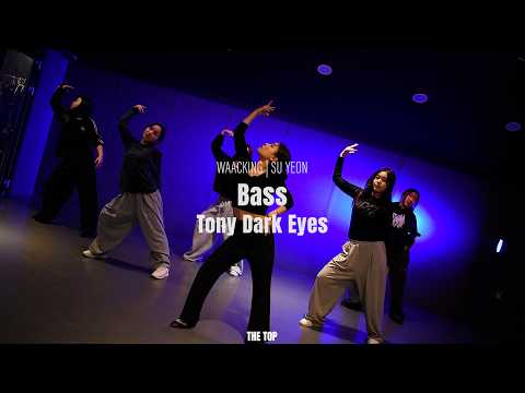 [오산댄스학원]WAACKING(왁킹)-SU YEON|TONY DARK EYES -BASS |왁킹수업|오산역|더탑