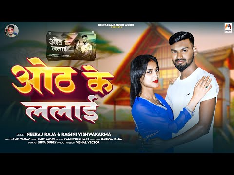 ओठ के ललाई | #Neeraj Raja & #Ragini Vishwakarma | Oth Ke Lalai | Bhojpuri Gana 2025