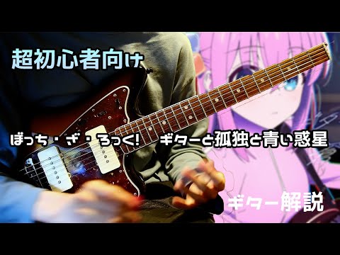 初心者必見 ギターと孤独と蒼い惑星のギターを超初心者さん向けに教えようとした動画です