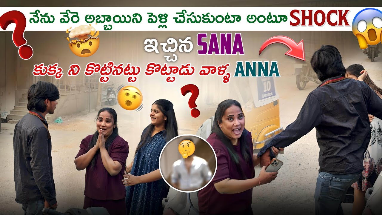 నేను వేరె అబ్బాయిని పెళ్లి చేసుకుంటా అంటూ Shock ఇచ్చిన Sanaకుక్క ని కొట్టినట్టు కొట్టాడు వాళ్ళ anna😭