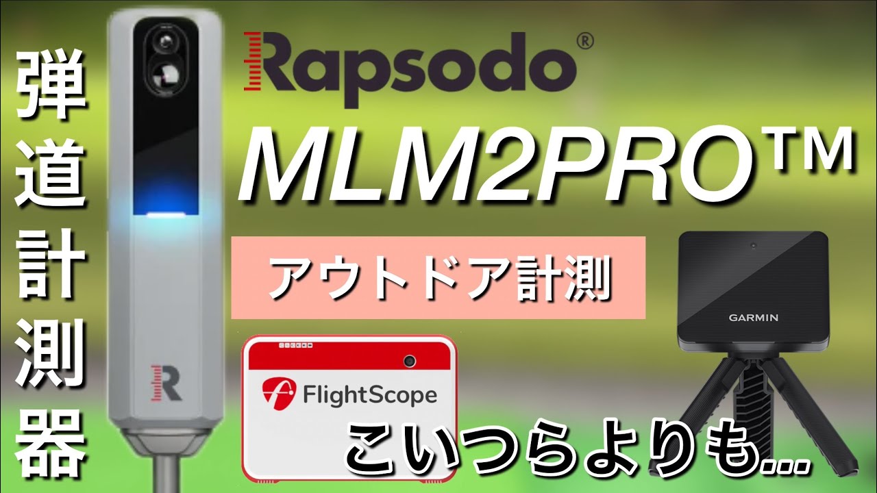 弾道計測器Rapsodo MLM2PRO　弾道測定器