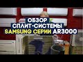 Обзор сплит системы Samsung AR07TQHQAURNER || СЕРИЯ AR3000 || НОВИНКА 2021