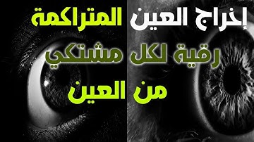 اقوى رقية شرعية للعين و الحسد بصوت الشيخ خالد الحبشي🤲🏻🤍