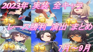 【ウマ娘】2023年 7月～9月 実装 全キャラレース勝利演出まとめ