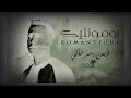 قنبلة الموسم لايمن سرحاني رومونتيك 