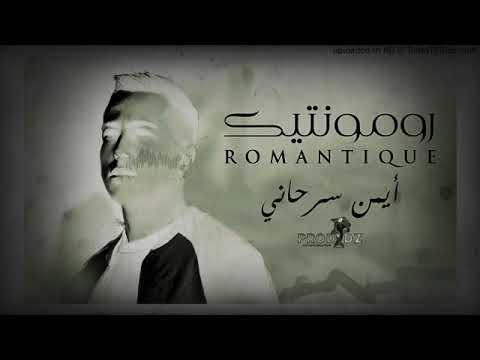 قنبلة الموسم لايمن سرحاني رومونتيك