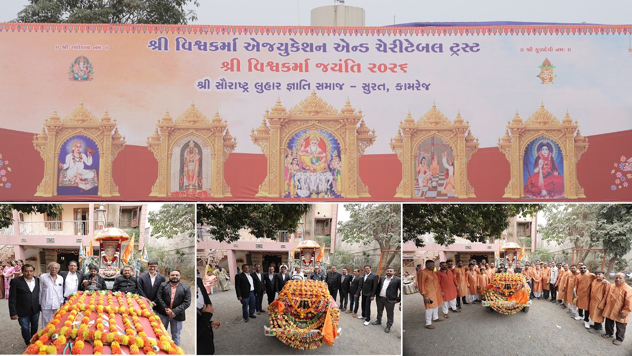 શ્રી વિશ્વકર્મા એજ્યુકેશન એન્ડ ચેરીટેબલ ટ્રસ્ટ દ્વારા /શ્રી વિશ્વકર્મા જયંતિ 2026/ભવ્ય શોભાયાત્રા