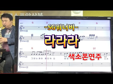 *라라라*(sg워너비)#송형섭색소폰연주.신청곡입니다.