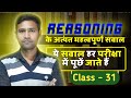 Reasoning Class 31 || SSC Gd, RRB NTPC, Railway Group D || By Umesh Sir ||