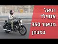 רויאל אנפילד מטאור 350 במבחן