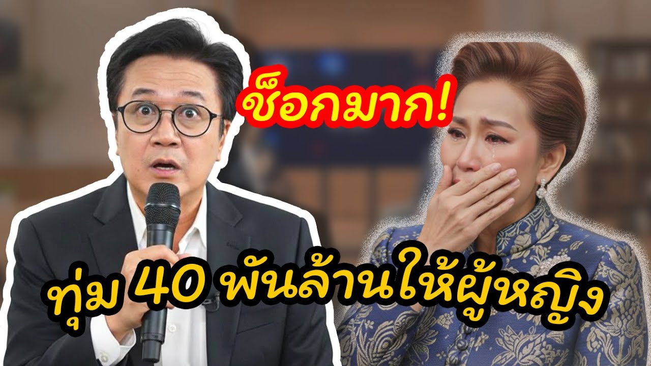 ผู้ใหญ่เล่าเรื่อง กับ วีที: ทุ่มเท 25 ปี แต่ช็อกเมื่อสามีรวยขึ้นแล้วมอบคฤหาสน์ 40 ล้านให้ซูการ์เบบี