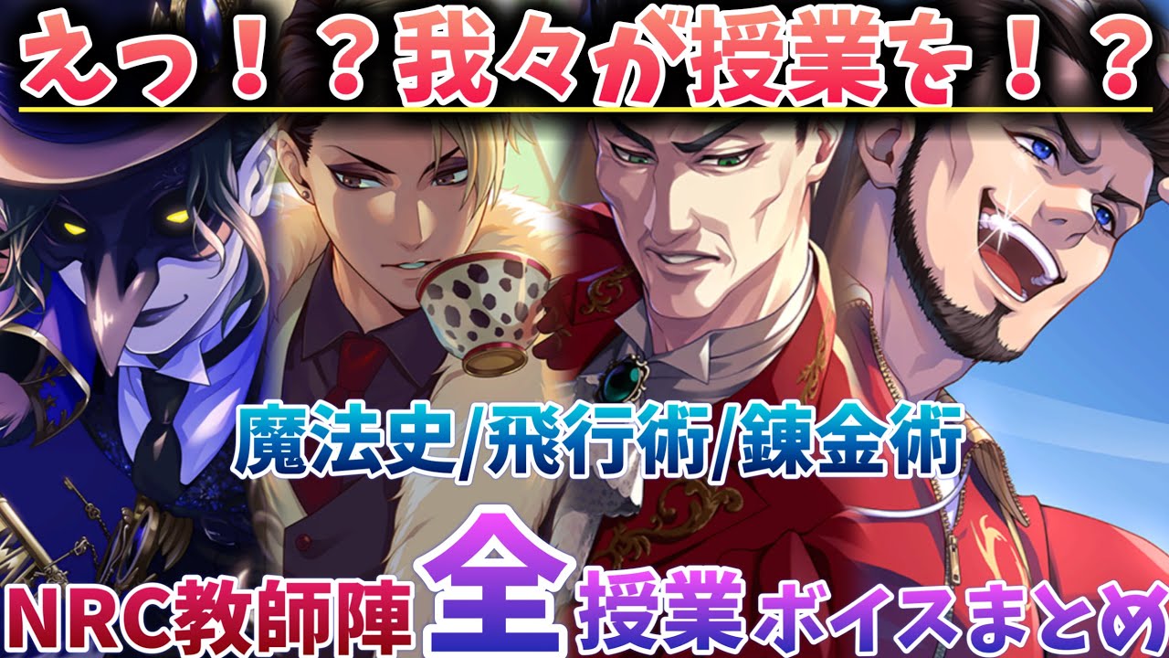 【ツイステ】NRC教師陣授業系ボイス全まとめ（魔法史・飛行術・錬金術・待機・授業前後）【ツイステッドワンダーランド】 【Twisted-Wonderland】